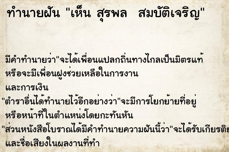 ทำนายฝัน เห็น สุรพล  สมบัติเจริญ